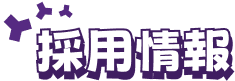 recruitment_title